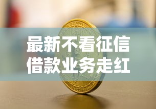 最新不看征信借款业务走红，汇总五个2025最新网络平台借钱比较可靠