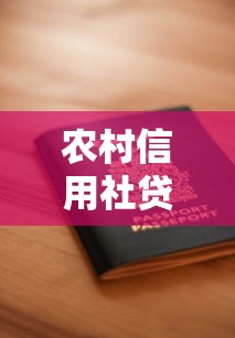 农村信用社贷款申请：农村信用贷款需要哪些手续