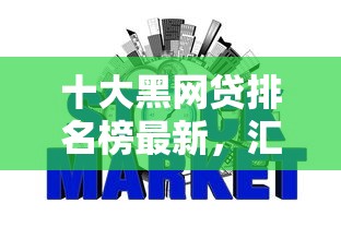 十大黑网贷排名榜最新，汇总五个2025最新不看信用就能贷的借钱软件
