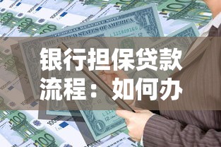 银行担保贷款流程：如何办理银行担保贷款手续