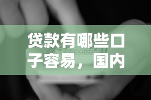 贷款有哪些口子容易，国内五大2025最新正规安全的贷款平台