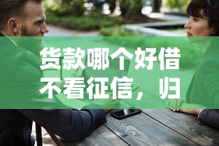 货款哪个好借不看征信，归纳5个2025最新十大安全借钱平台