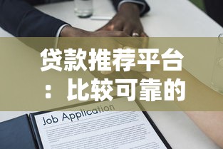 贷款推荐平台：比较可靠的借贷渠道有哪些