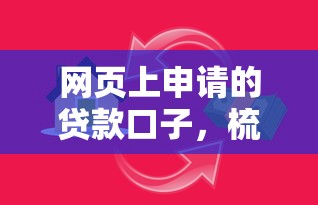 网页上申请的贷款口子，梳理5个2025最新内蒙古人好下款的平台