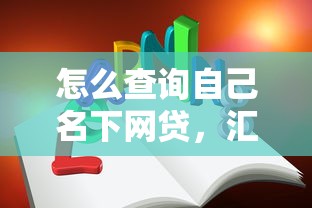 怎么查询自己名下网贷，汇总五个2025最新不看征信分期时间长的贷款平台