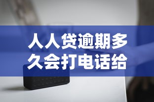 人人贷逾期多久会打电话给通讯录里的人，汇总五个2025最新现在有没有黑户下款的口子