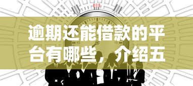 逾期还能借款的平台有哪些，介绍五个2025最新信用分贷款平台