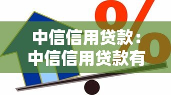 中信信用贷款：中信信用贷款有哪些申请条件