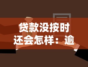 贷款没按时还会怎样：逾期还款会带来哪些后果