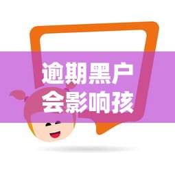 逾期黑户会影响孩子上学吗，探讨五款2025最新求网贷容易下款的口子