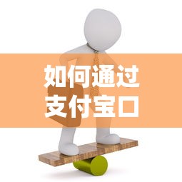 如何通过支付宝口子贷款，例举5个2025最新16岁可以贷款的平台