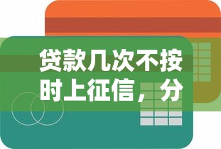 贷款几次不按时上征信，分析五个2025最新正规苹果id贷口子2025