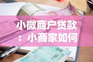 小微商户贷款：小商家如何快速获得资金支持