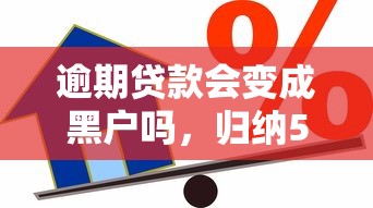 逾期贷款会变成黑户吗，归纳5个2025最新借款平台正规可靠安全利息低