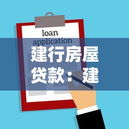 建行房屋贷款：建设银行房贷申请条件有哪些