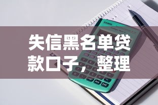 失信黑名单贷款口子，整理五个2025最新不看征信容易通过的贷款平台