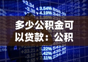 多少公积金可以贷款：公积金贷款额度如何计算