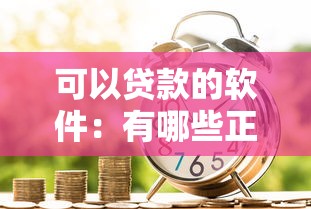 可以贷款的软件：有哪些正规借款平台推荐