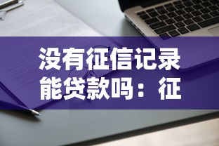 没有征信记录能贷款吗：征信空白者能否成功申请贷款