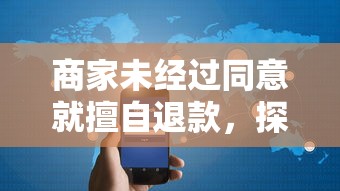 商家未经过同意就擅自退款，探讨五款2025最新这两天能下款的软件