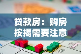 贷款房：购房按揭需要注意哪些问题