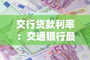 交行贷款利率：交通银行最新贷款利息是多少