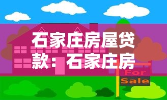 石家庄房屋贷款：石家庄房产抵押贷款有哪些常见误区
