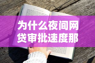 为什么夜间网贷审批速度那么快，总结五个2025最新容易通过的网贷平台