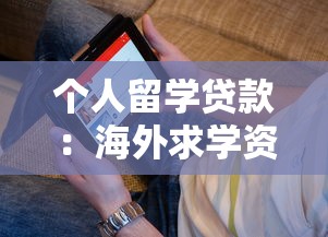 个人留学贷款：海外求学资金不足如何解决