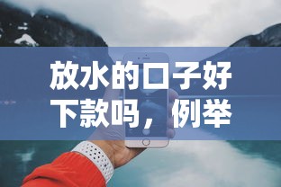 放水的口子好下款吗，例举5个2025最新短期网贷平台15天