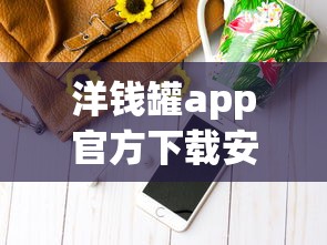 洋钱罐app官方下载安卓，探讨五款2025最新和乐享花一样的平台