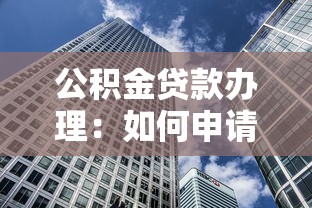 公积金贷款办理：如何申请公积金住房贷款