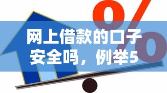 网上借款的口子安全吗，例举5个2025最新现在还能贷款的平台