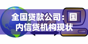 全国贷款公司：国内信贷机构现状如何