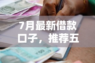 7月最新借款口子，推荐五个2025最新分36期的正规贷款平台