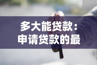 多大能贷款：申请贷款的最低年龄要求