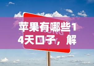 苹果有哪些14天口子，解答五家2025最新大学生能贷款的平台