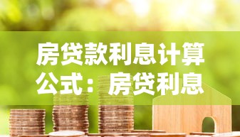 房贷款利息计算公式：房贷利息如何计算