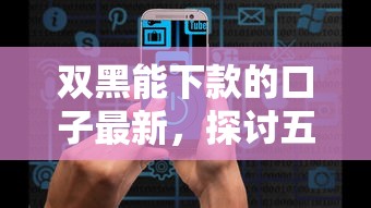 双黑能下款的口子最新，探讨五款2025最新网络小额贷款平台