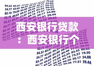 西安银行贷款：西安银行个人贷款申请条件有哪些