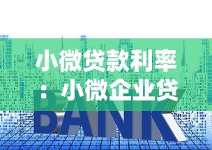 小微贷款利率：小微企业贷款年息多少合适