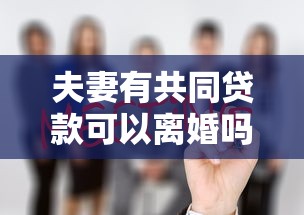 夫妻有共同贷款可以离婚吗：共同贷款未还清能否办理离婚