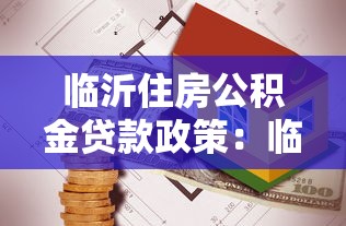 临沂住房公积金贷款政策：临沂公积金贷款额度如何计算