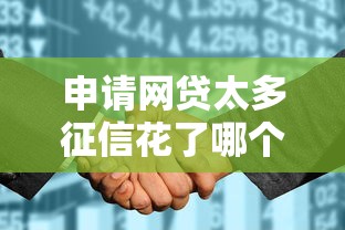 申请网贷太多征信花了哪个平台可以借款，梳理5个2025最新贷款平台不看征信不看逾期