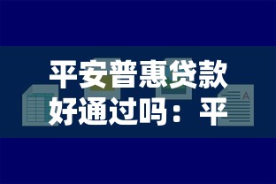 平安普惠贷款好通过吗：平安普惠贷款审批容易吗