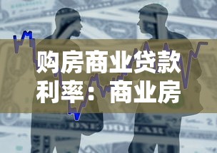 购房商业贷款利率：商业房贷最新利率政策是什么