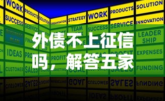 外债不上征信吗，解答五家2025最新不审核直接放款1000的口子