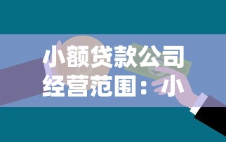 小额贷款公司经营范围：小额信贷机构可开展哪些业务