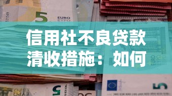 信用社不良贷款清收措施：如何有效化解信用社信贷资产风险