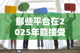那些平台在2025年能接受双黑户申请贷款，整合5个2025最新平台好下款